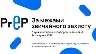 Конференція 2021 «РrЕР: За межами звичайного захисту»