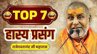 TOP 7 हास्य प्रसंग - Rajeshwaranand ji maharaj hasya katha