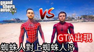 【Kim阿金】GTA5出現 蜘蛛人對上蜘蛛人!?《GTA 5 Mods》