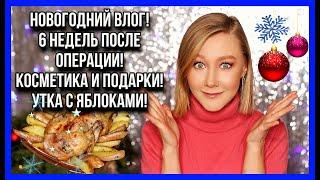 НОВОГОДНИЙ ВЛОГ! 6 недель после операции! Запекаю утку! Косметика, подарки и новогодняя Москва!