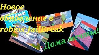 Новые дома без аренды в Roblox(JailBreak)? Купил самый дорогой дом!