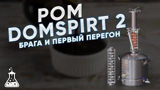 DOMSPIRT 2/ ДОМСПИРТ 2 Ром из тростниковой мелассы. Первый перегон и промывка колонны