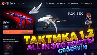 Я НАШЕЛ НОВУЮ ТАКТИКУ! ALL IN НА 1.2 ЭТО ПРОСТО ЖЕСТЬ! CSGOWIN ТЫ ТАКОЕ ВИДЕЛ?