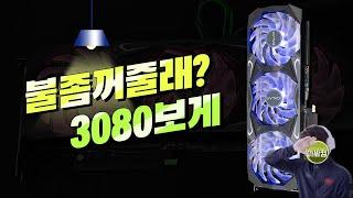 [아싸컴] 갤럭시 GALAX 지포스 RTX 3080 SG D6X 10GB 언방식 리뷰