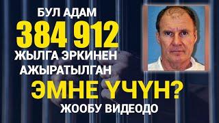 Бул адам 384 912 жылга камалган. Эмне үчүн? |Тегирмен TV