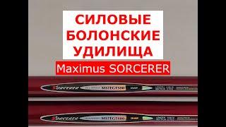 СИЛОВЫЕ БОЛОНСКИЕ удилища Maximus SORCERER | ОБЗОР УНИВЕРСАЛЬНЫХ БОЛОНСКИХ удилищ Максимус СОРЦЕРЕР