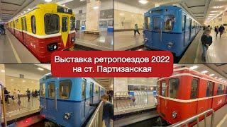 Выставка ретропоездов на ст.Партизанская 2022