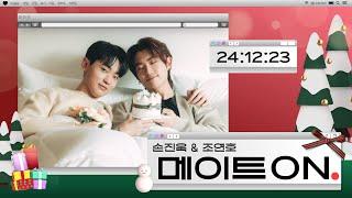 [LIVE] 미리 메리크리스마스 특집 #손진욱 & #조연호 의 메이트온 | 2024.12.23 (60회)