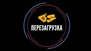 GS DANCE - GS ПЕРЕЗАГРУЗКА - KRUMP - НИКИТА ПАХОМОВ