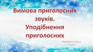 5 клас Українська мова Вимова приголосних звуків. Уподібнення приголосних.