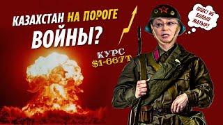 КАЗАХСТАН НА ПОРОГЕ ВОЙНЫ? КУРС 667? БУДЕТ ЛИ ЯДЕРНАЯ ВОЙНА?