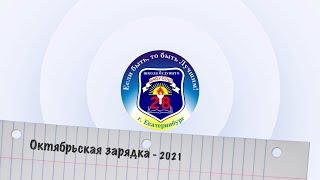 Октябрьская зарядка 2021  МАОУ СОШ № 28