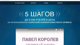 Правда о системе «5 шагов» от Павла Королева с заработком на секретной лазейке известного сервиса.