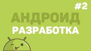 Разработка на Android Studio / Урок #2 – Дизайн основного окна