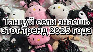  Этот хит 2025 взорвал интернет! Танцуй, если в теме! 