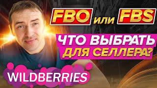 FBO или FBS - какая схема лучше на Wildberries для продавца (селлера)