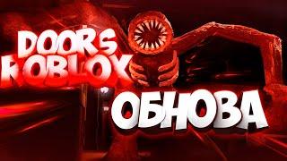 ОБНОВЛЕНИЕ В РОБЛОКС ДОРС  !  ХОРРОР  DOORS 2 Roblox | Леолев |