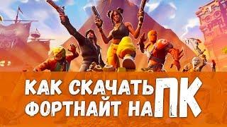 Где скачать Fortnite на компьютер и ноутбук установить и играть бесплатно в Фортнайт