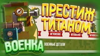 Престиж ТИТАНОМ (Военка)►CATS: Crash Arena Turbo Stars