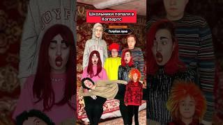Что лучше: Гарри Потер или Титаник? #скетч #приключения #хогвартс #приколы #гаррипоттер #рек #шортс
