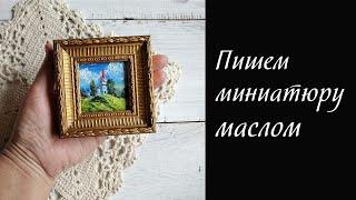 Очень маленькая картина маслом | Very small oil painting