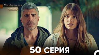 Стамбульская Невеста 50 Серия (Русский Дубляж)