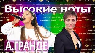 КАК ПЕТЬ ВЫСОКИЕ НОТЫ :: Ariana Grande :: One last time :: Как поставить голос :: КАК ПЕТЬ В МАСКУ?