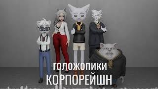 ГОЛОЖОПИКИ КОРПОРЕЙШН