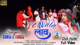 20 WALA LAW || 20 वाला लाव || NEW NAGPURI SONG 2025 || CHINTA DEVI NEW NAGPURI VIDEO