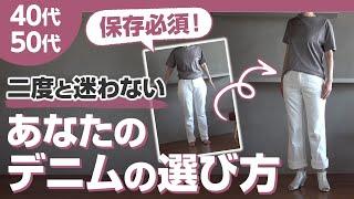 あなたに似合う【デニム】の見つけ方|40代50代ファッション