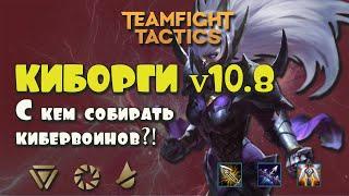 КИБЕРВОИНЫ! ГАЙД НА ИРЕЛИЮ! TFT 10.8 || TFT ГАЛАКТИКИ || TEAMFIGHT TACTICS SET 3 || LEAGUE OF LEGEND