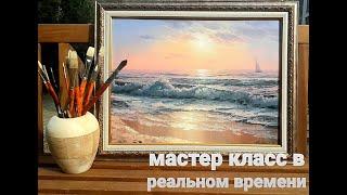 Морской пейзаж маслом, рассвет, волна, берег рисуем море вместе,  oilcolorpainting, seascapepainting