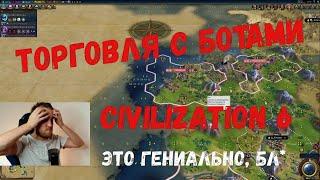 Торговля с ботами в Civilization 6, гениально бл*