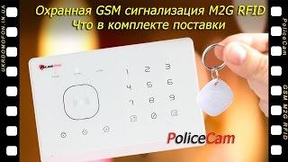 Охранная сигнализация | GSM сигнализация | PoliceCam M2G RFID