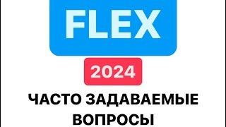 FLEX 2024: САМЫЕ ЧАСТЫЕ ВОПРОСЫ ФИНАЛИСТУ + Вебинар в описании ⤵️