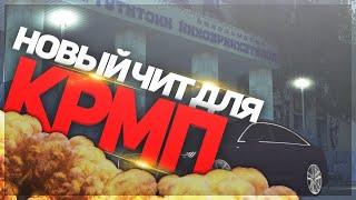 НОВЫЙ ЧИТ НА ЗАПИСЬ МАРШРУТА РАДМИР РП