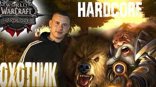 ОХОТНИК БЛИЗОК К ЗАВЕРШЕНИЮ ХАРДКОРА- HARDCORE| Turtle WOW CLASSIC