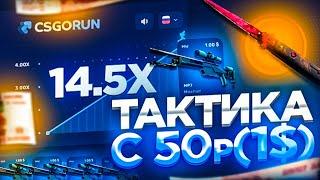 НОВЕЙШАЯ ТАКТИКА С 1$ ДО НОЖА НА КРАШЕ НА CSGORUN! С 50 РУБЛЕЙ ДО НОЖА ПО ТАКТИКЕ НА КС ГО РАН!