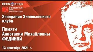 Зиновьевский клуб: Памяти Анастасии Михайловны Фединой