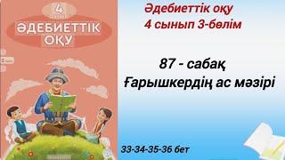 4 сынып. Әдебиеттік оқу. 87-сабақ. Ғарышкердің ас мәзірі. #әдебиеттік оқу4сынып2бөлім87сабақ