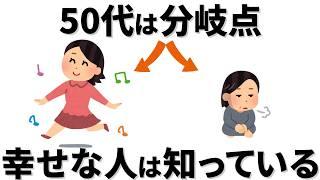 【雑学】50代は人生の分岐点　幸せな人は知っている、やっていること