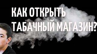 Как открыть табачный магазин. Табачный бизнес