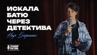 Надя Бобрышева — Искала батю через детектива. StandUp.