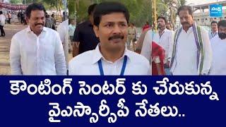 YSRCP Leaders At Election Counting Centers | AP Elections 2024 Results |@SakshiTVLIVE