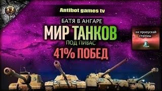 МИР ТАНКОВ ИЛИ WORLD OF TANKS ВО ЧТО ИГРАЕМ САМИ НЕ ПОНИМАЕМ ХАХАХАХАХАХАХ