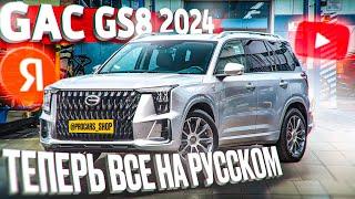 Русификация GAC GS8 2024 - забудьте про китайский язык, все на русском, приложения Яндекс и Youtube