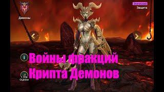 Raid: Shadow Legends. Войны фракций - Крипта Демонов (мое убогое прохождение)