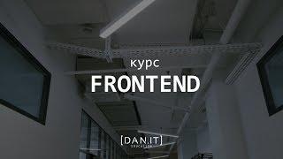 Курс Frontend в DAN. IT education