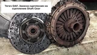 Тягач DAF.  Установка сцепления Shaft Gear