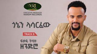 Fikadu Tizazu - ጎኔን ላሳርፈው Gonen Lasarfew Track 08 (Official Audio)